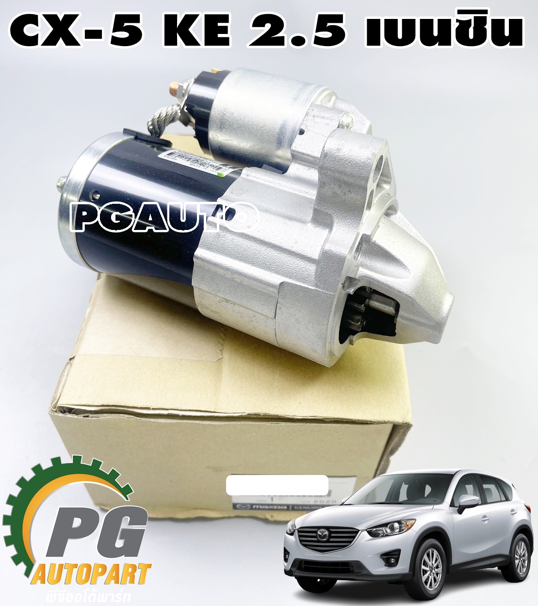 ไดสตาร์ท MAZDA CX-5 KE 2.5 เบนซิน ปี 2012-2016 (1ชิ้น) แท้ / รูปจริง