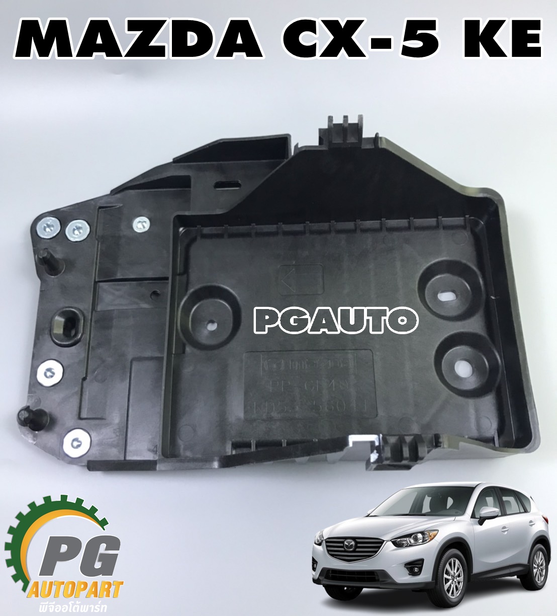 ถาดรองแบตเตอรี่ MAZDA CX-5 KE ปี 2012-2016 (1ชิ้น) แท้ / รูปจริง