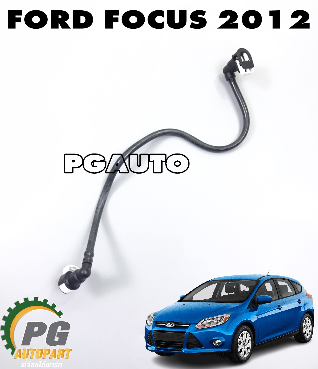 ท่อน้ำมันเชื้อเพลิง FORD FOCUS 1.6 L เบนซิน ปี 2012 ขึ้นไป FFO19 (รูปจริง) (1ชิ้น) แท้ / รูปจริง