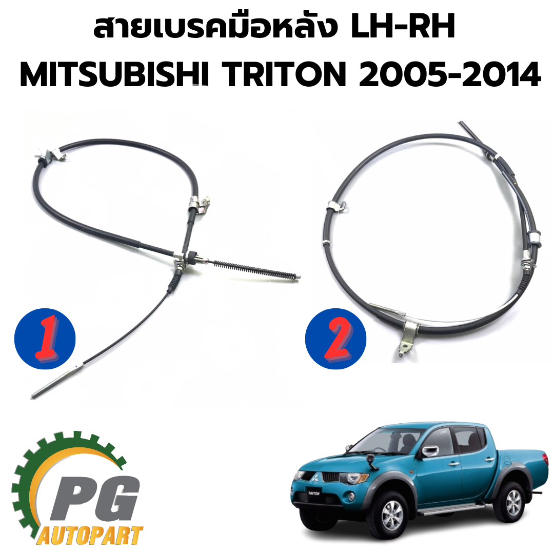 ชุดสายเบรคมือหลัง RH-LH MITSUBISHI TRITON ปี 2005-2014 แท้ / รูปจริง