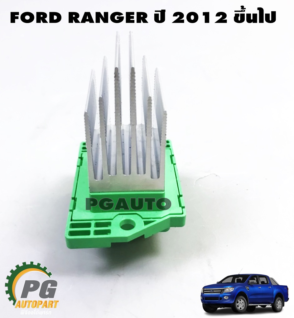 รีซีสเตอร์พัดลมตู้แอร์ FORD RANGER T6 ปี 2012-2014 (1ชิ้น) แท้ / รูปจริง