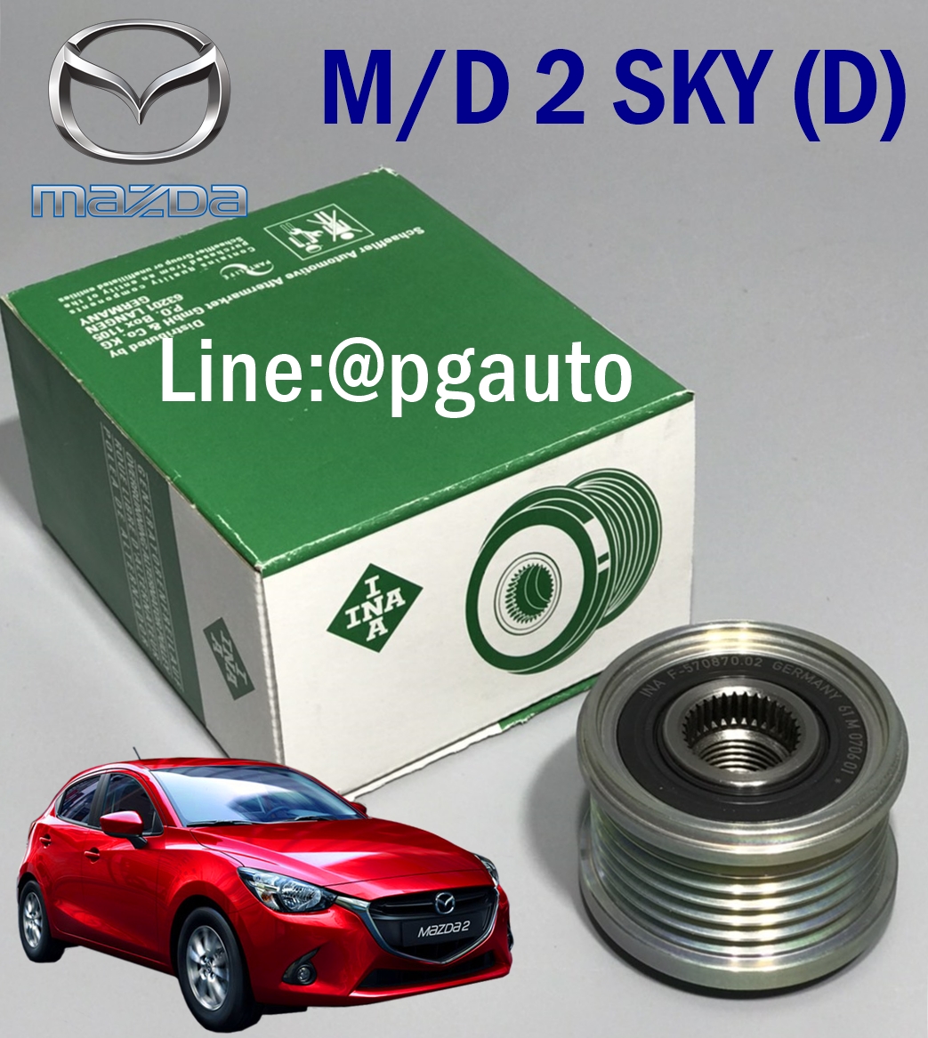 มูเล่ยไดชาร์จ รถยนต์มาสด้า 2 สกายแอคทีฟ MAZDA 2 SKYACTIV เครื่องยนต์ 1.5 L (ดีเซล) (รู 17 มิล) (1ชิ้น) ยี่ห้อ INA มาตรฐานยุโรป (รับประกัน 1 เดือน) / PULLEY