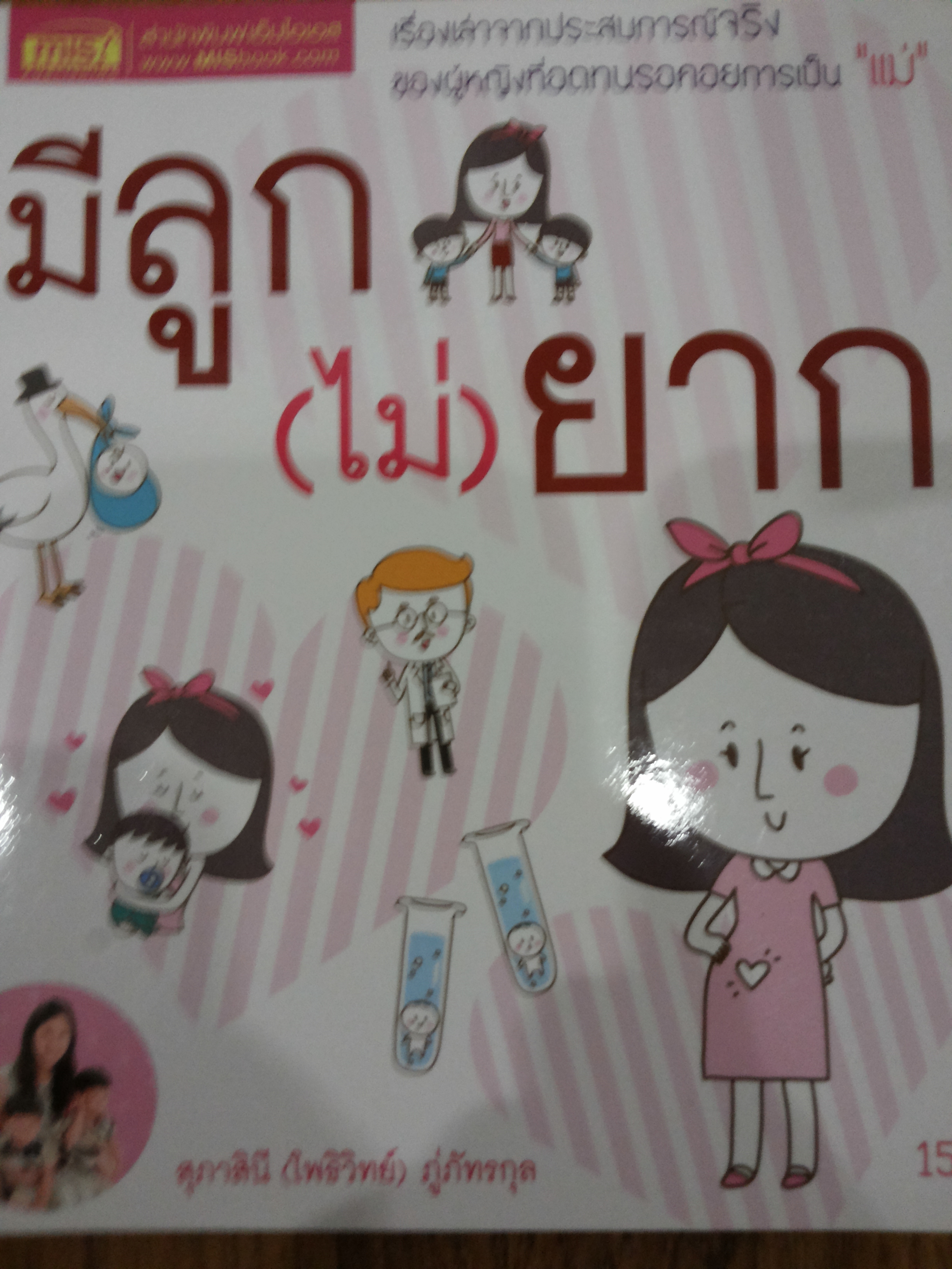 มีลูก(ไม่)ยาก