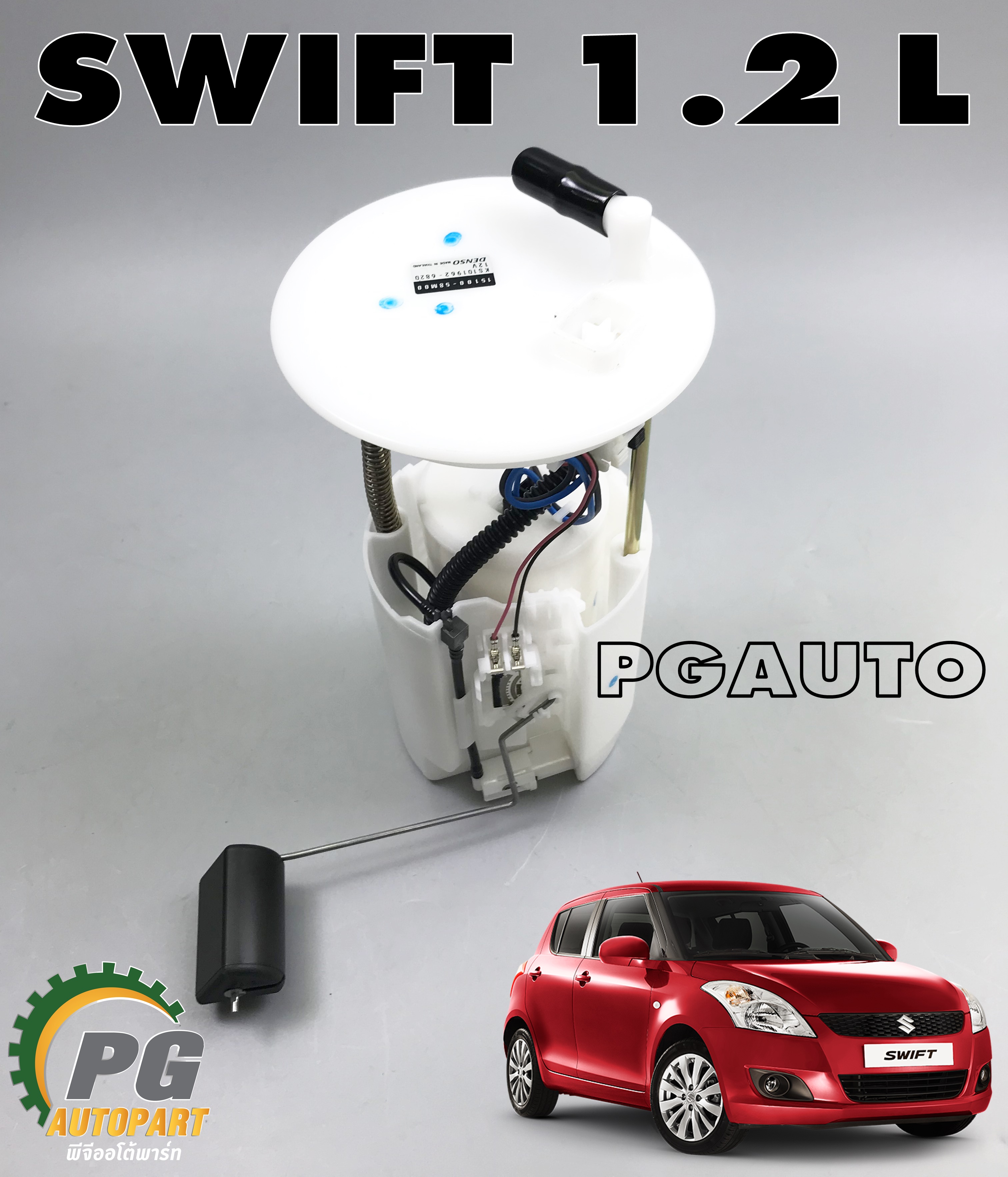 ปั๊มติ๊กทั้งชุด SUZUKI SWIFT 1.2 L ปี 2012-2017 (1ลูก) แท้ / รูปจริง
