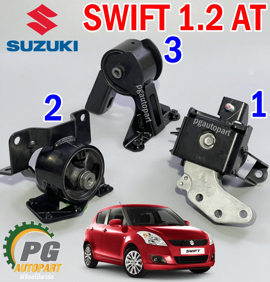 เซตสุดคุ้ม!!! ยางแท่นเครื่อง-แท่นเกียร์ ซูซูกิสวิฟ SUZUKI SWIFT เครื่อง 1.2 L เกียร์ออโต้(AT) แท้ศูนย์ (1ชุด = 3ตัว) / ENGINE MOUNT