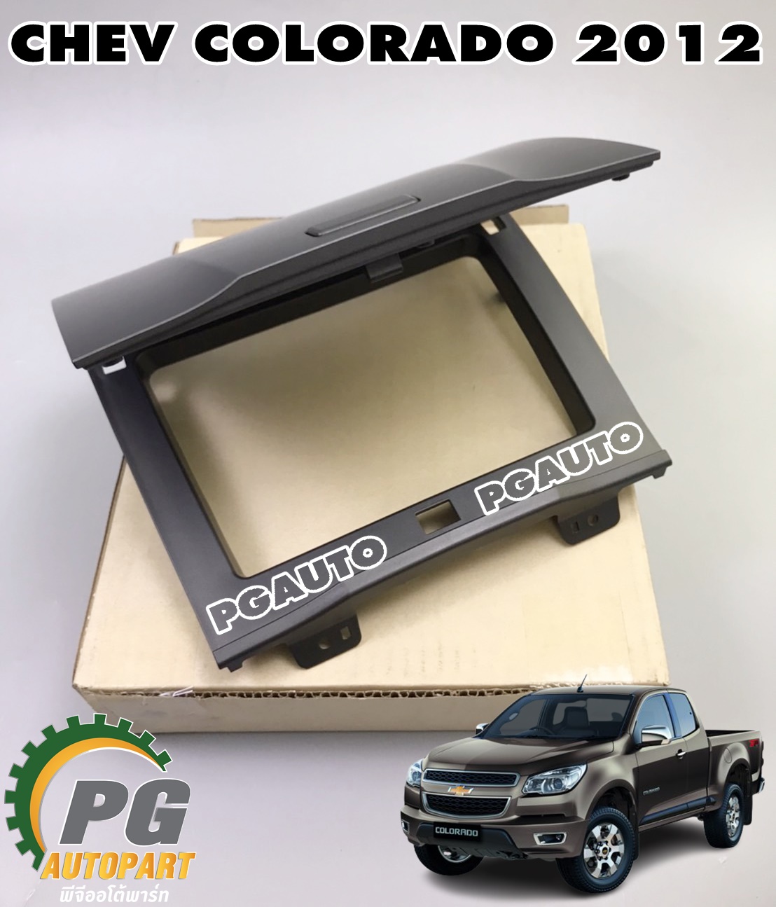 ฝาปิดเก๊ะใส่ของอันกลางบน CHEV COLORADO 2012 ขึ้นไป (1ชิ้น) แท้ / รูปจริง