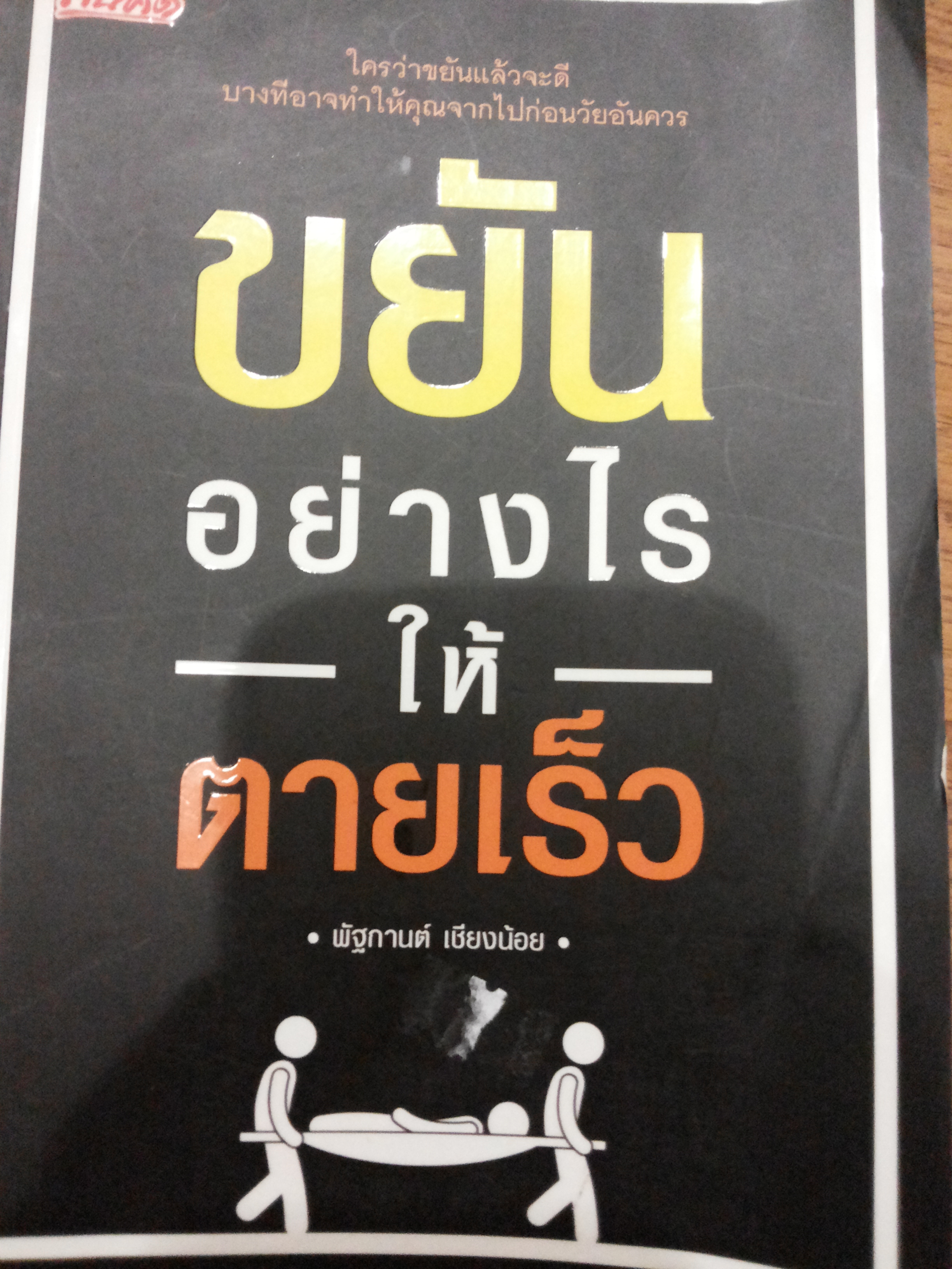 ขยันอย่างไรให้ตายเร็ว