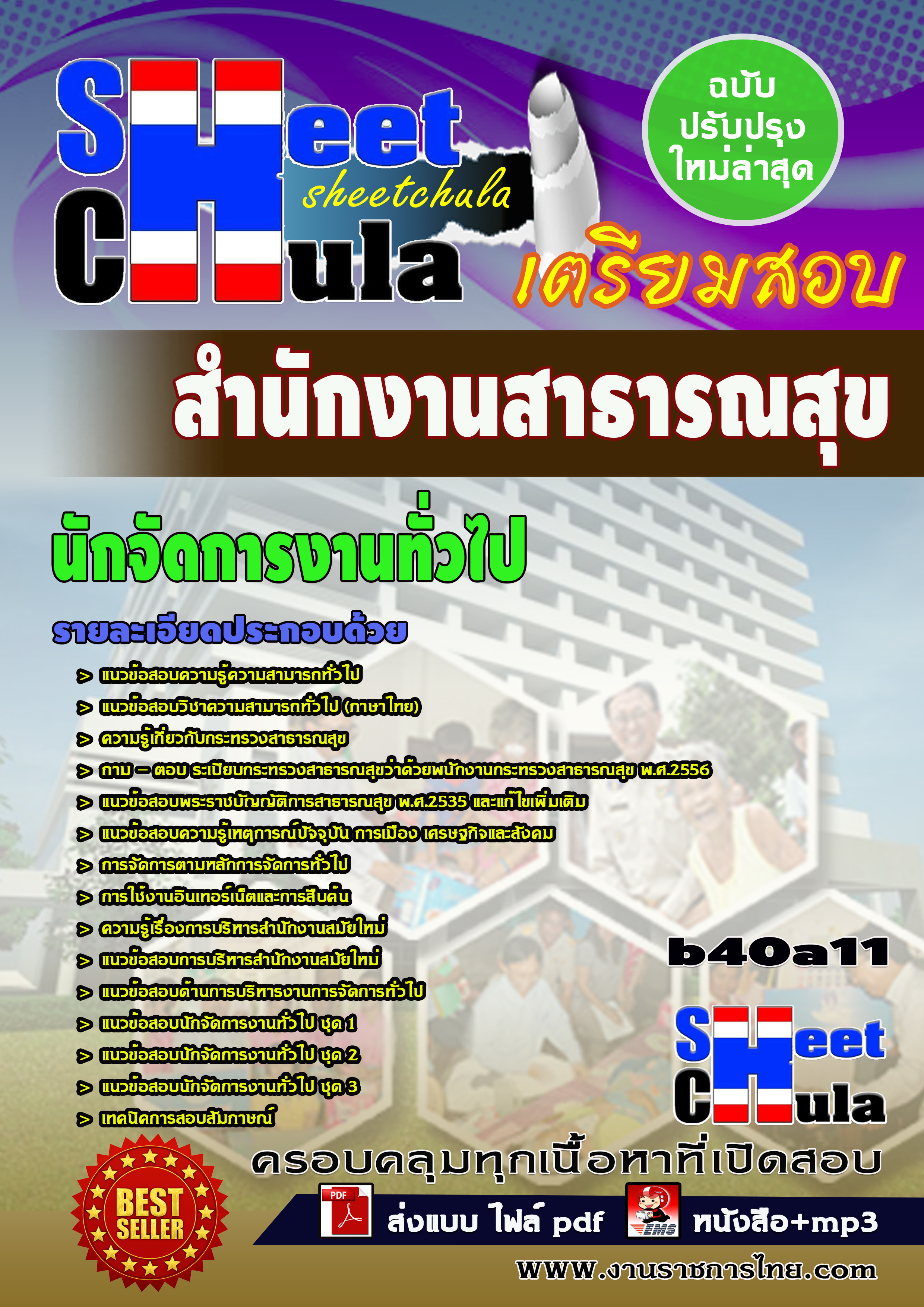แนวข้อสอบ นักจัดการงานทั่วไป สำนักงานสาธารณสุขจังหวัด