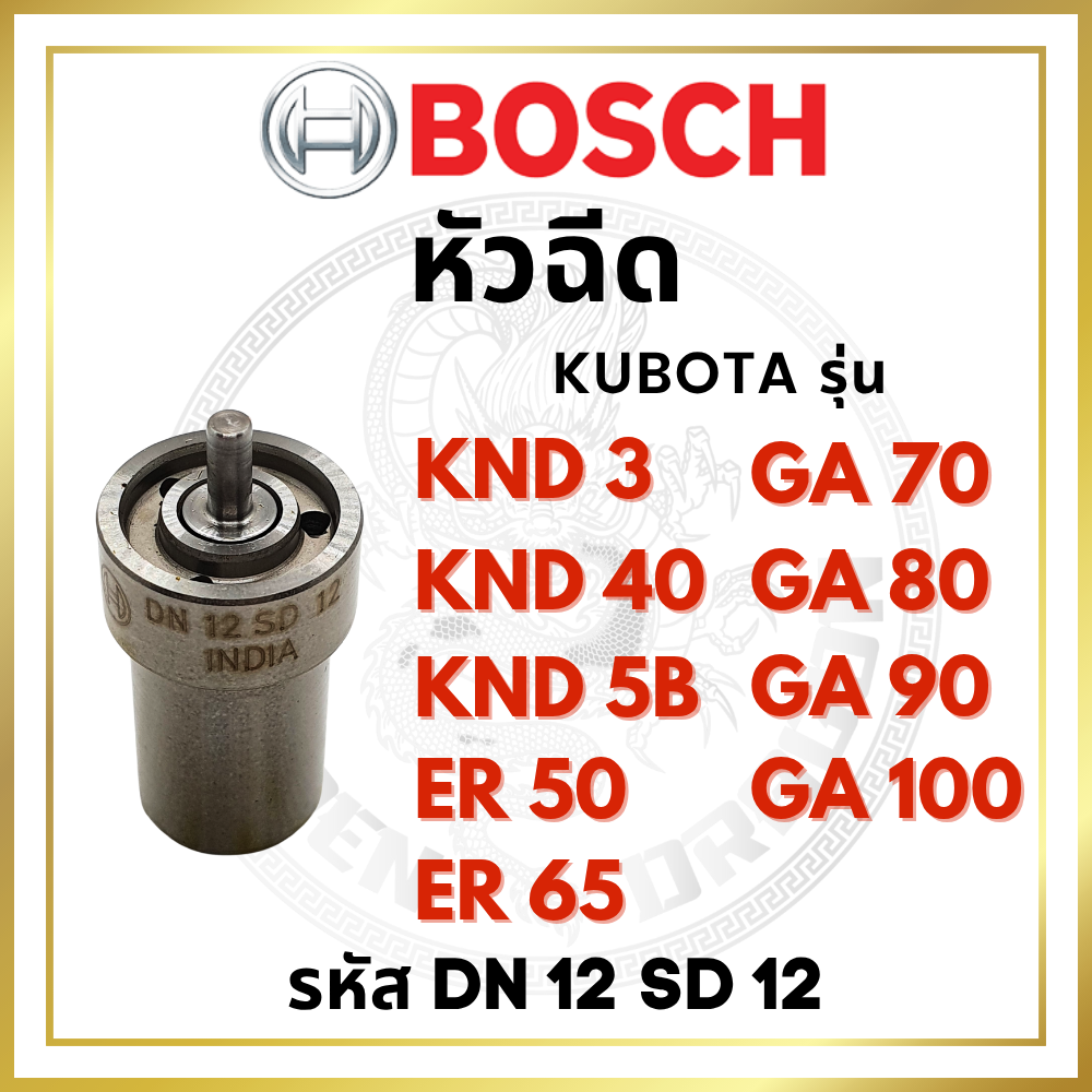 (BOSCH แท้ 100%) หัวฉีด BOSCH คูโบต้า KND3 KND40 KND5B GA L2000 ZB500 ZB600 (DN12SD12) สำหรับเครื่อง KUBOTA อะไหล่คูโบต้า ● รับประกัน BOSCH แท้ หากพบว่าไม่แท้ ยินดีคืนเงิน