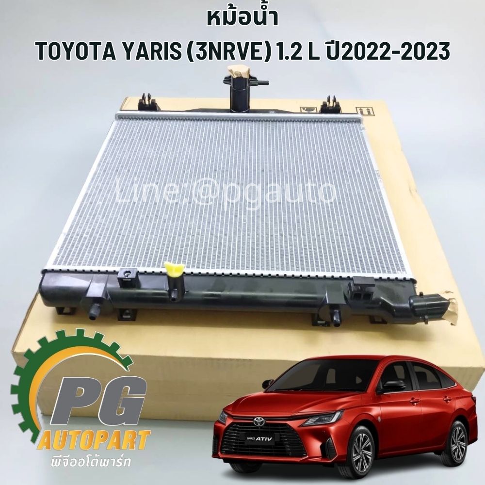 หม้อน้ำ TOYOTA YARIS (3NRVE) 1.2 L ปี2022-2023 (1ลูก) แท้ / รูปจริง