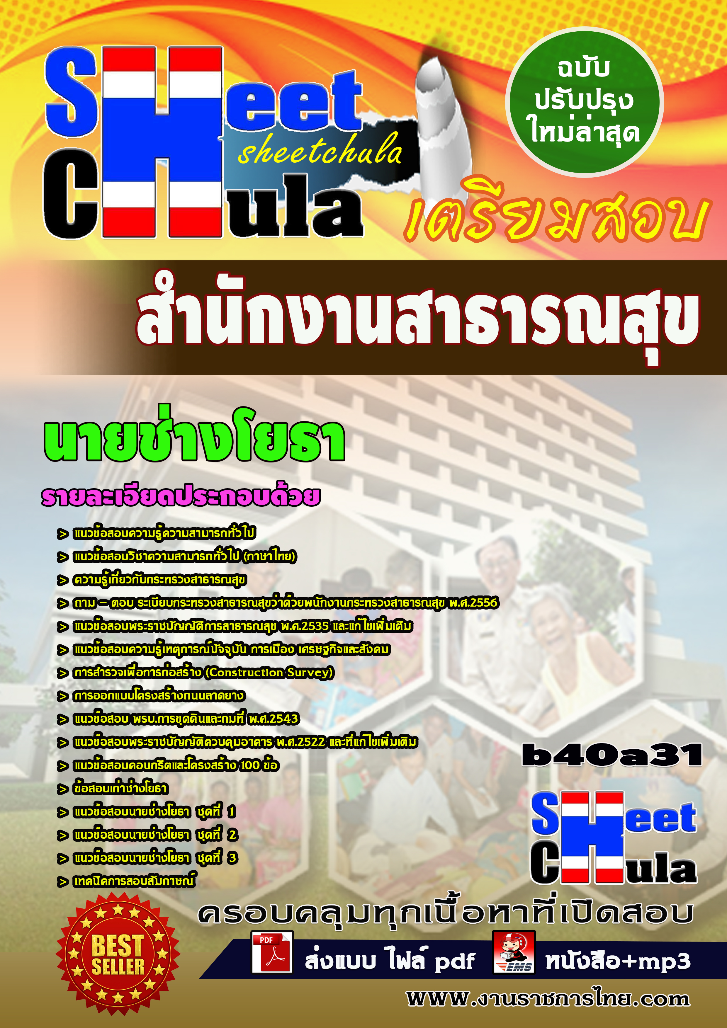 แนวข้อสอบ นายช่างโยธา สำนักงานสาธารณสุข