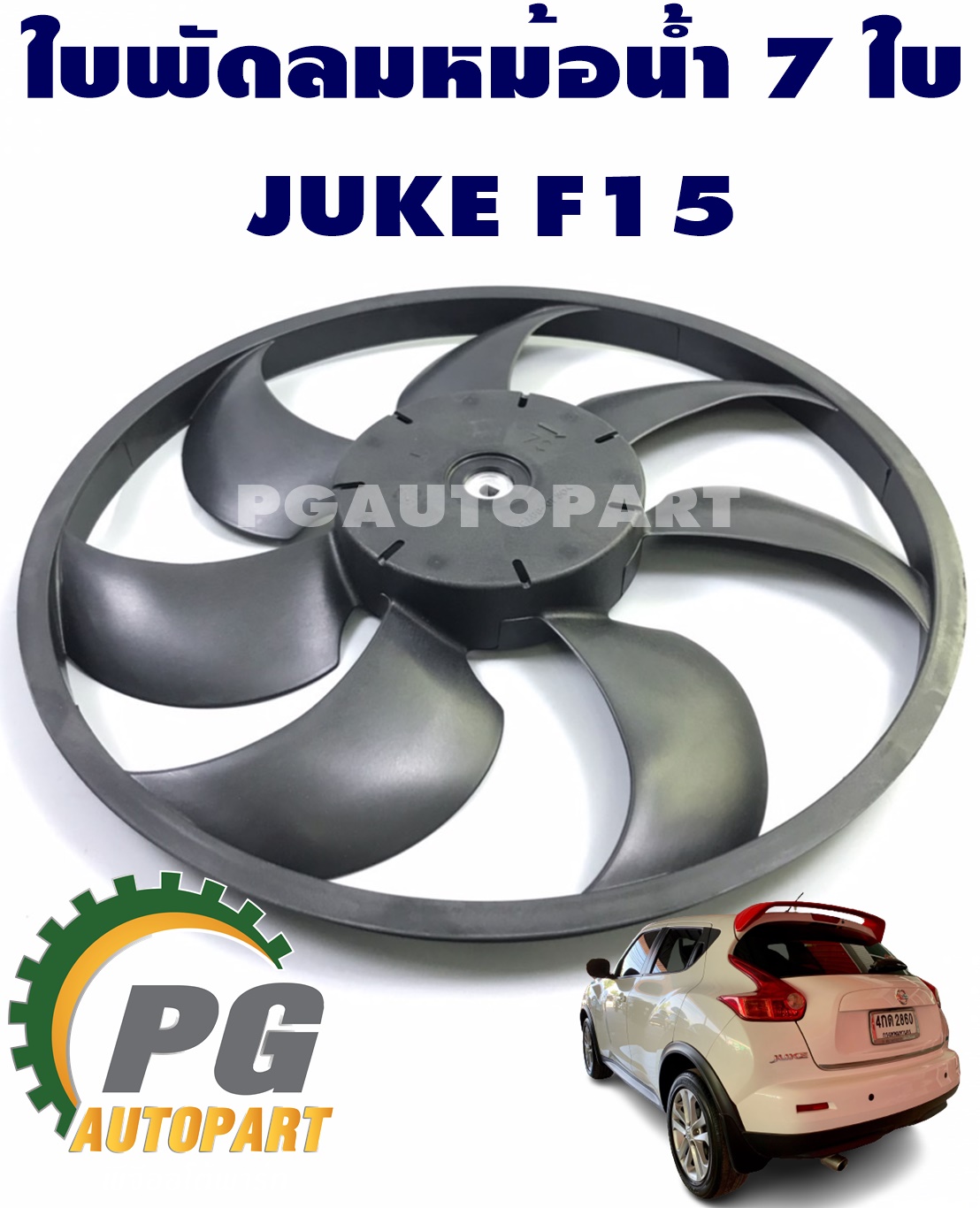 ใบพัดลมมอเตอร์พัดลมหม้อน้ำ 7 ใบ นิสสันจู๊ก / NISSAN JUKE F15 (1 ชิ้น) แท้ / รูปจริง