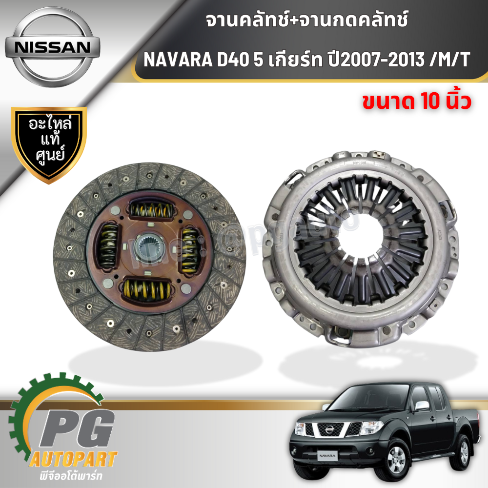 จานคลัทช์+จานกดคลัทช์ NAVARA D40 5 เกียร์ ปี2007-2013 /M/T (2 ชิ้น) แท้ / รูปจริง