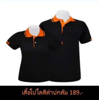 เสื้อโปโลสีดำปกส้ม