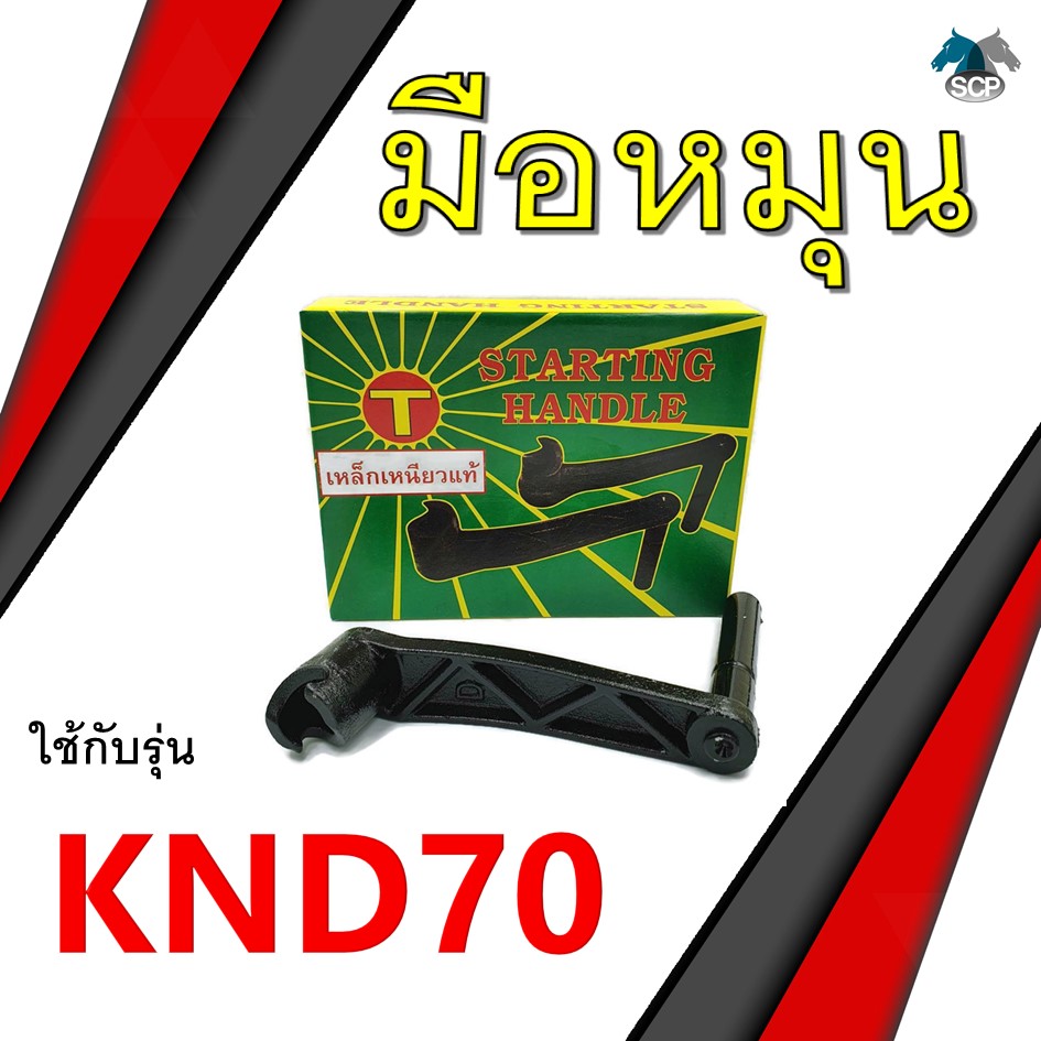 [เหล็กเหนียว] มือหมุน รุ่น KND70 อะไหล่คูโบต้า รถไถนาเดินตาม