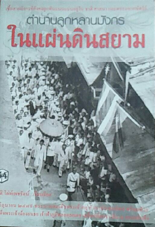 ตำนานลูกหลานมังกรในแผ่นดินสยาม