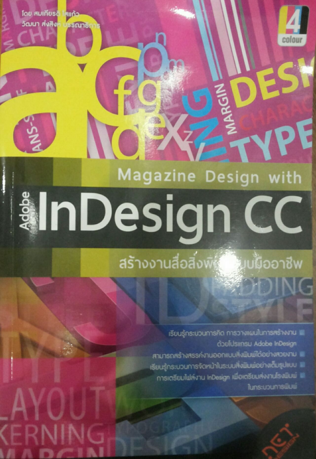 Magazine Design with Adobe lnDesign CC สร้างงานสื่อสิ่งพิมพ์แบบมืออาชีพ