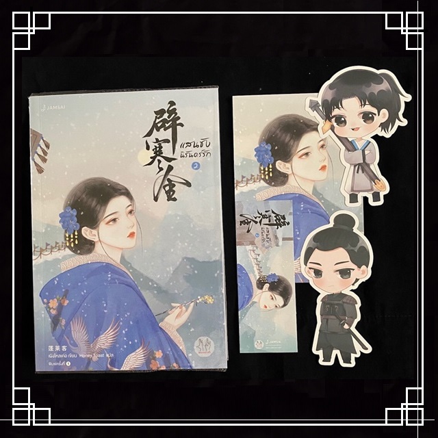 [หนังสือมือ2] นิยายแปลจีน " แสนชัง นิรันดร์รัก " 3 เล่มจบ