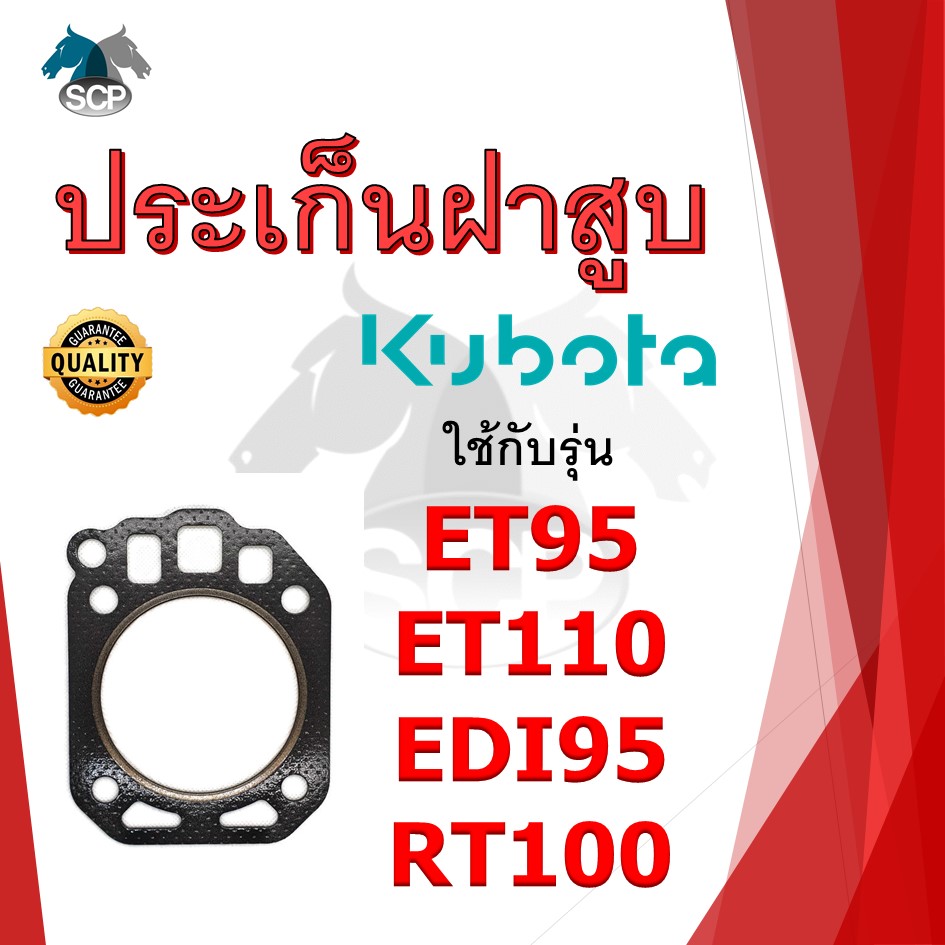 ปะเก็นฝาสูบ รุ่น ET95 ET110 EDI95 RT100 สำหรับเครื่อง KUBOTA อะไหล่คูโบต้า รถไถนา เดินตาม