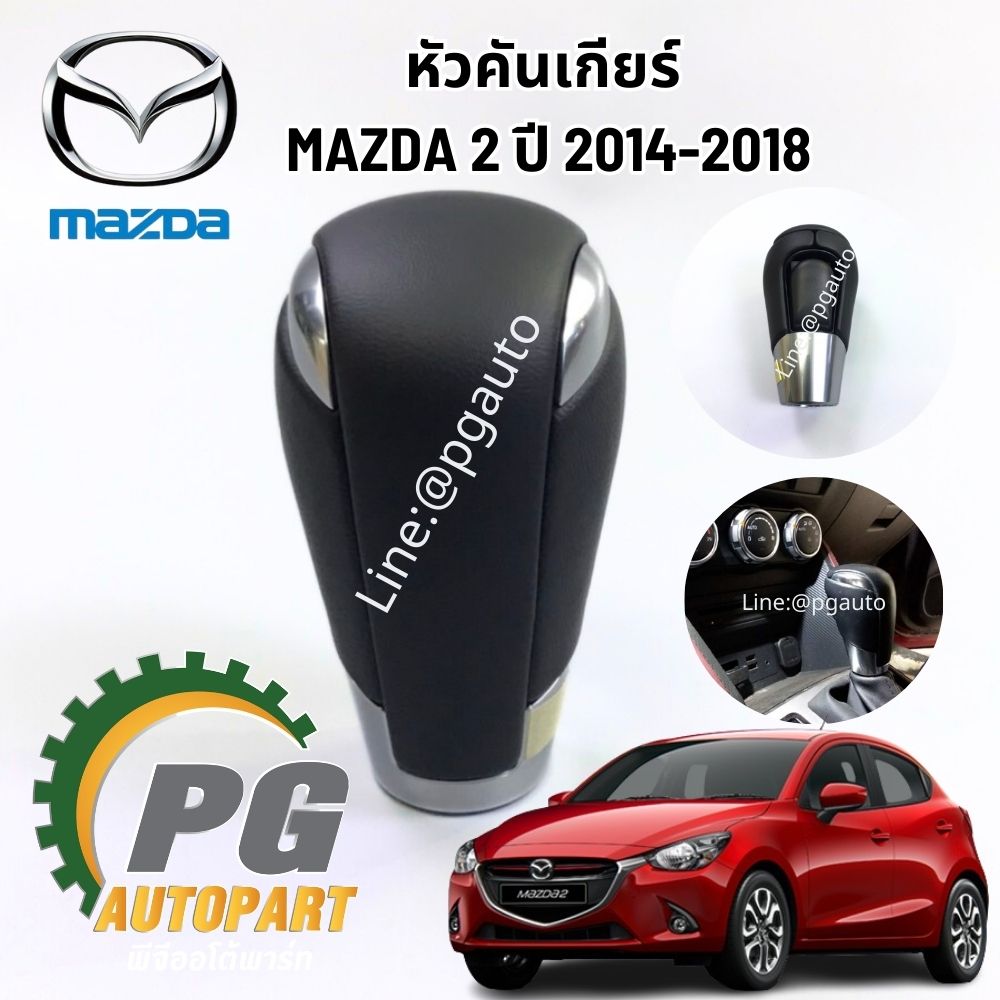 หัวคันเกียร์ MAZDA 2 MAZDA 2 SKYACTIV ปี 2014-2018 (1ชิ้น) แท้ศูนย์ / รูปจริง