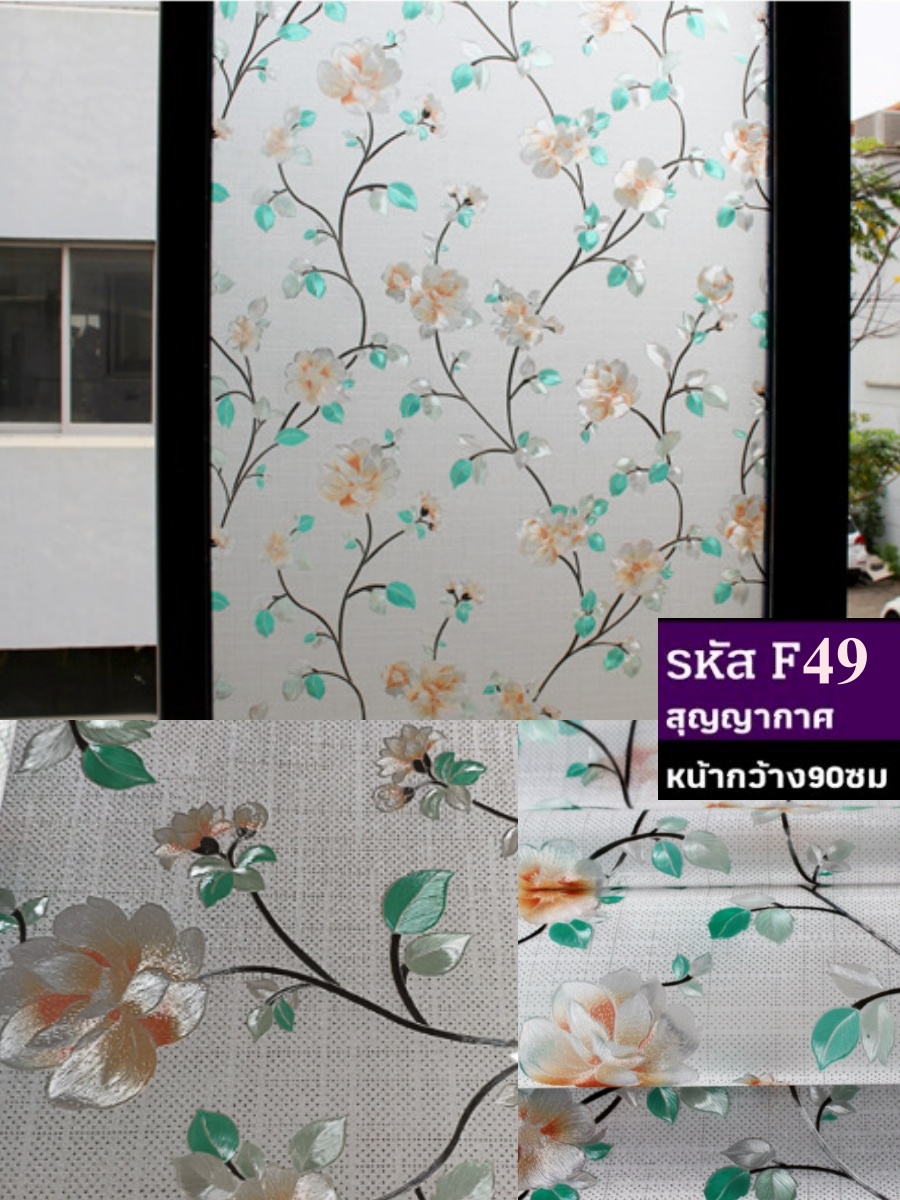 ฟิล์มติดกระจกสุญญากาศ หรือฝ้าติดกระจก รหัส F