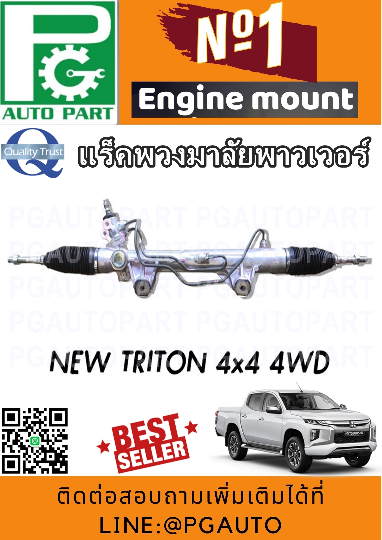 แร็คพวงมาลัยเพาเวอร์ มิตซูบิชิไทรตัน MITSUBISHI NEW TRITON 4*4 (1 เส้น) / รูปจริง