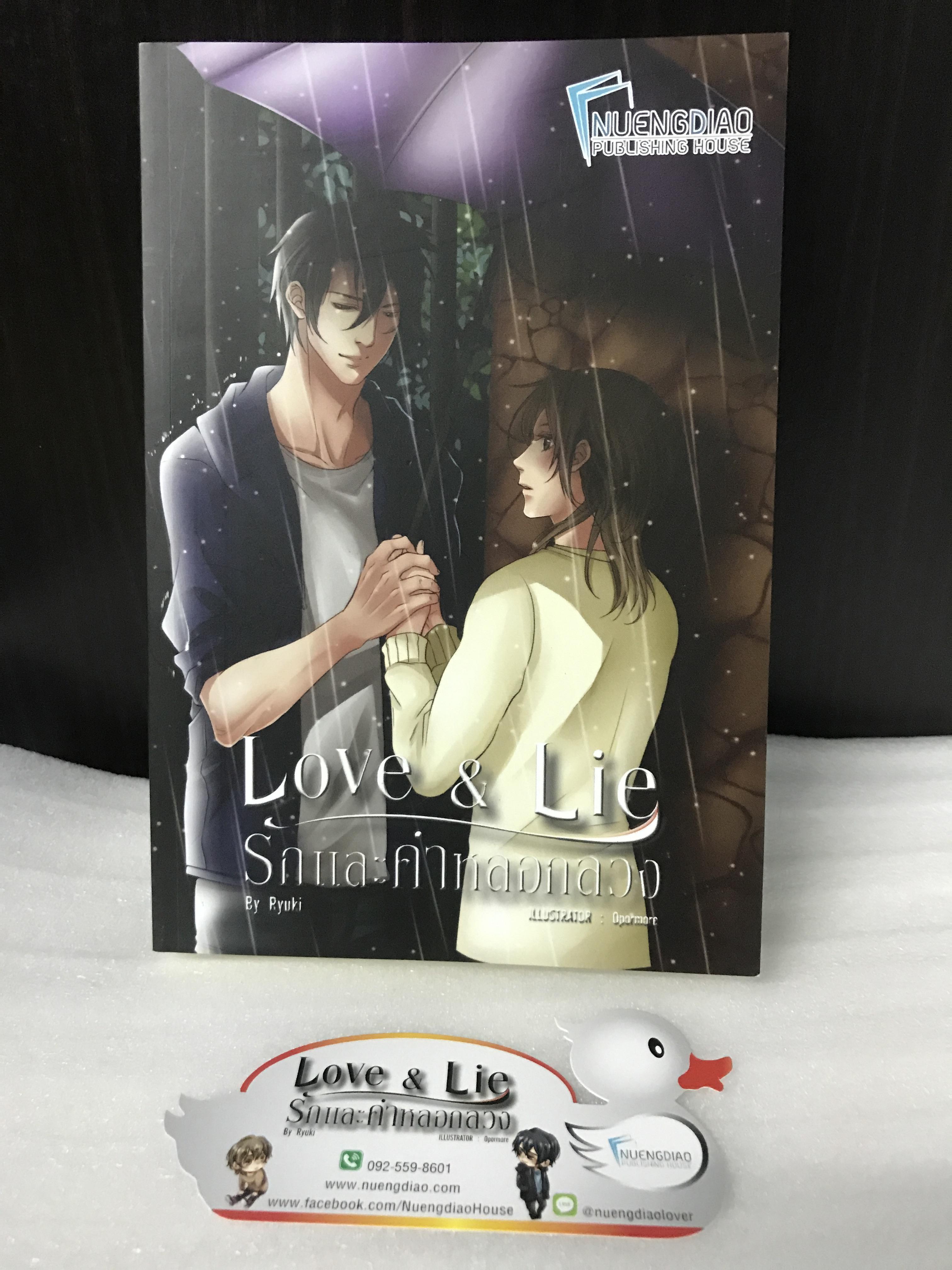 Love & lie รักและคำหลอกลวง