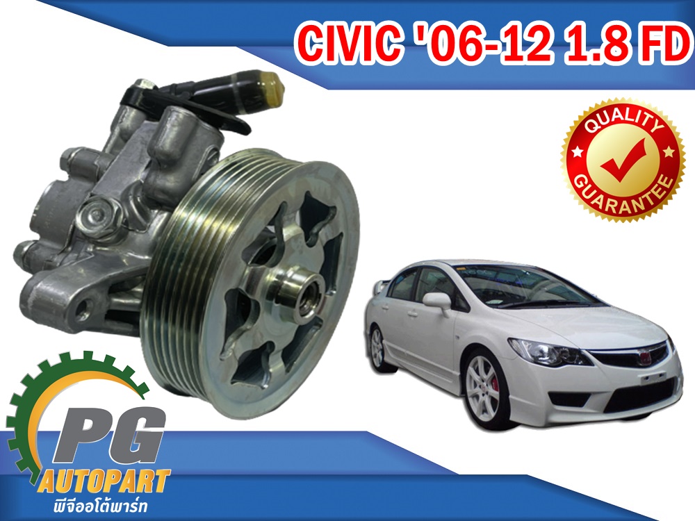 ปั๊มน้ำมันเพาวเวอร์ + มูเล่ย CIVIC FD 1.8 L ปี 2006-2012 (1 ตัว) / ไต้หวัน