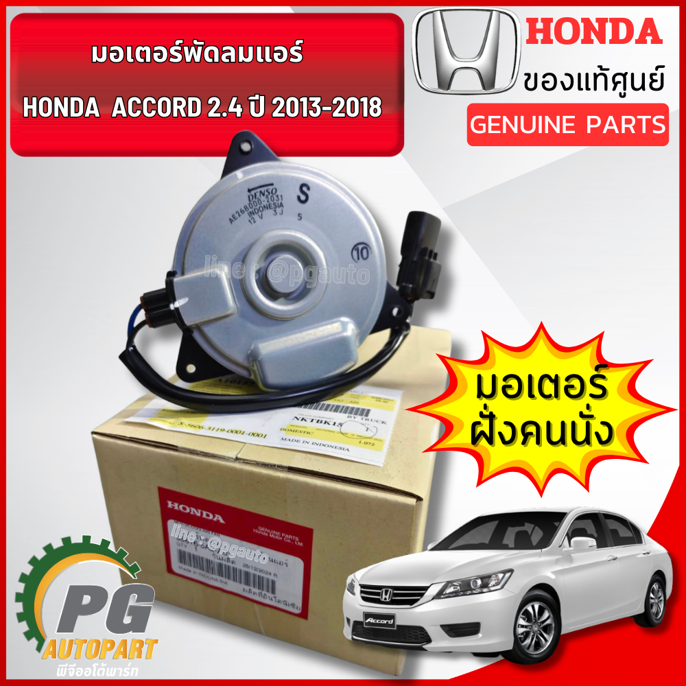 มอเตอร์พัดลมแอร์,มอเตอร์พัดลมหม้อน้ำ HONDA ACCORD 2.4 ปี 2013-2018 แท้ศูนย์ (1ชิ้น) / รูปจริง
