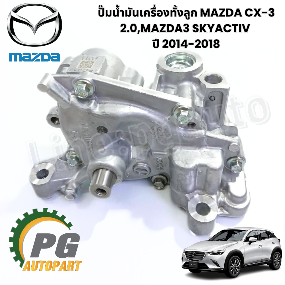 ปั๊มน้ำมันเครื่องทั้งลูก MAZDA CX-3 2.0,MAZDA3 SKYACTIV ปี 2015-2018 ( 1ชิ้น ) รูปจริง / แท้