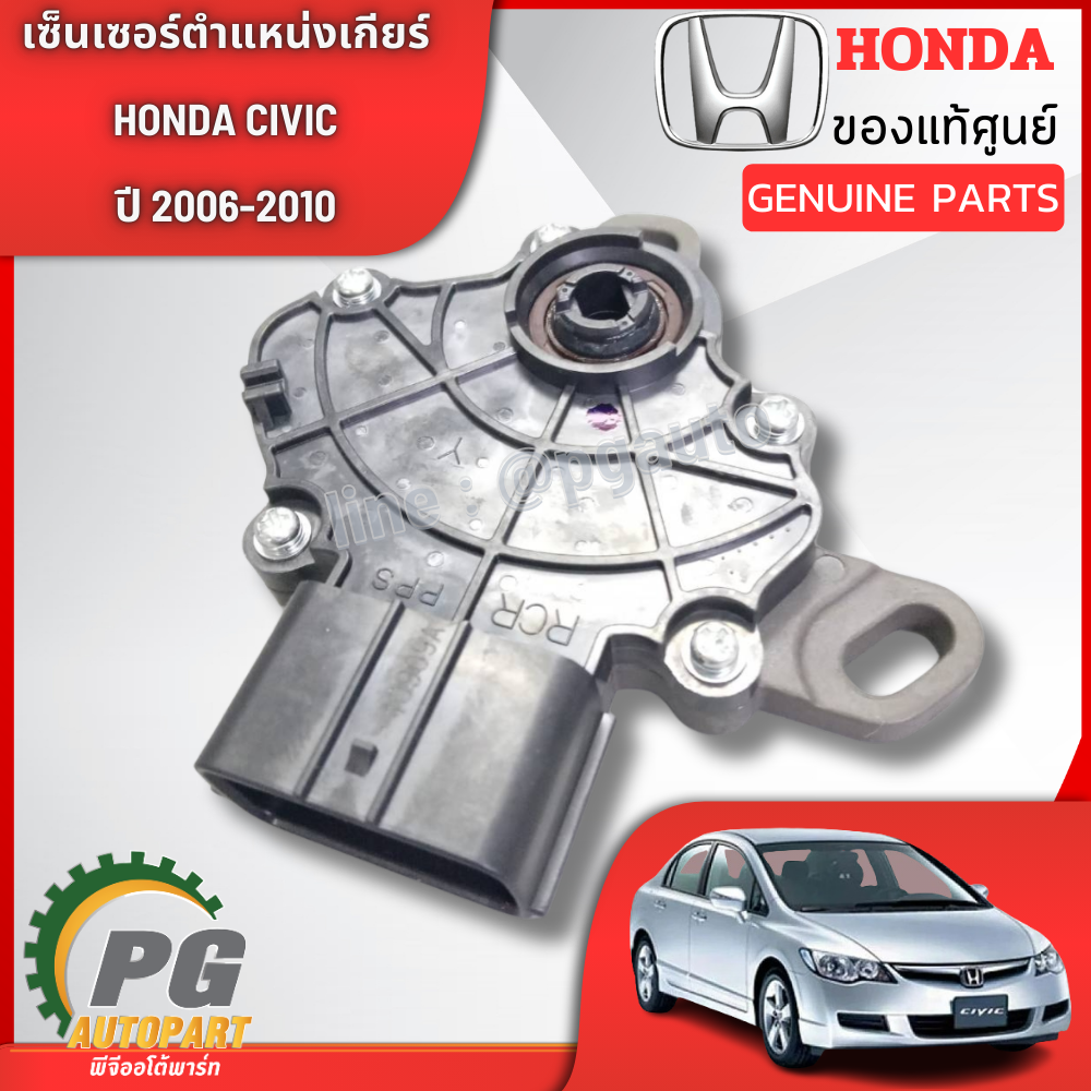 เซ็นเซอร์ตำแหน่งเกียร์ โฉมนางฟ้า HONDA CIVIC FD ปี 2006-2010 (1ตัว) แท้ / รูปจริง