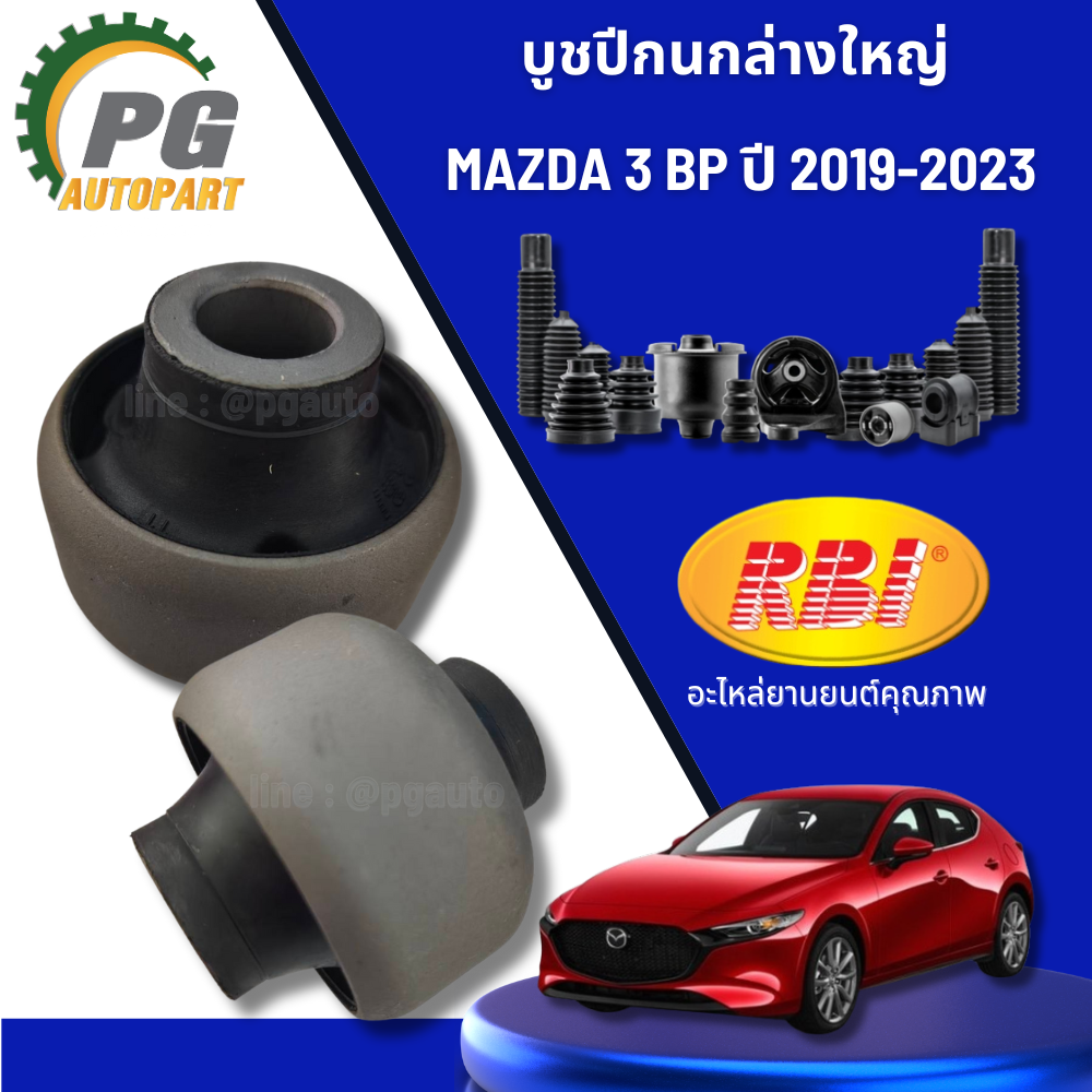 บูชปีกนกล่าง ตัวใหญ่ MAZDA 3 SKYACTIV BP ปี 2019-2023 (1 คู่) RBI / รูปจริง