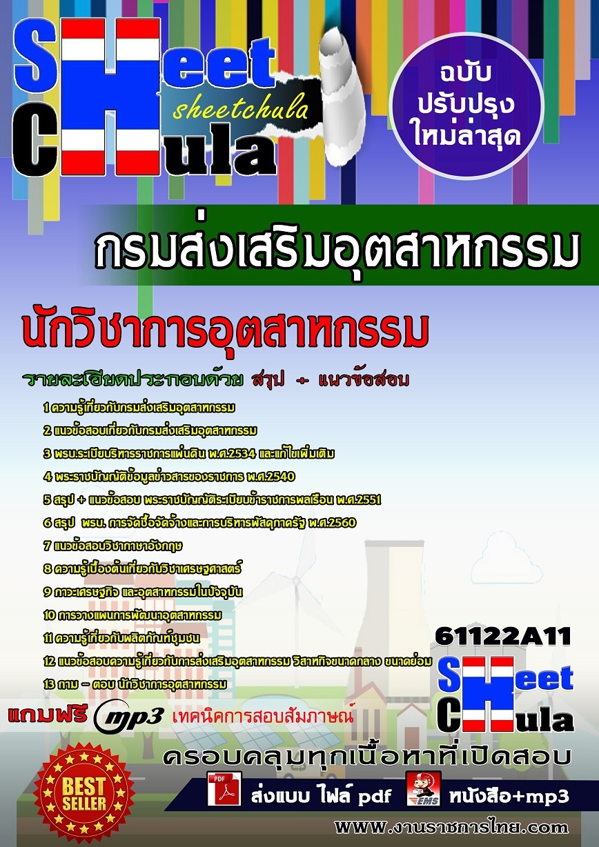 แนวข้อสอบนักวิชาการอุตสาหกรรม กรมส่งเสริมอุตสาหกรรม