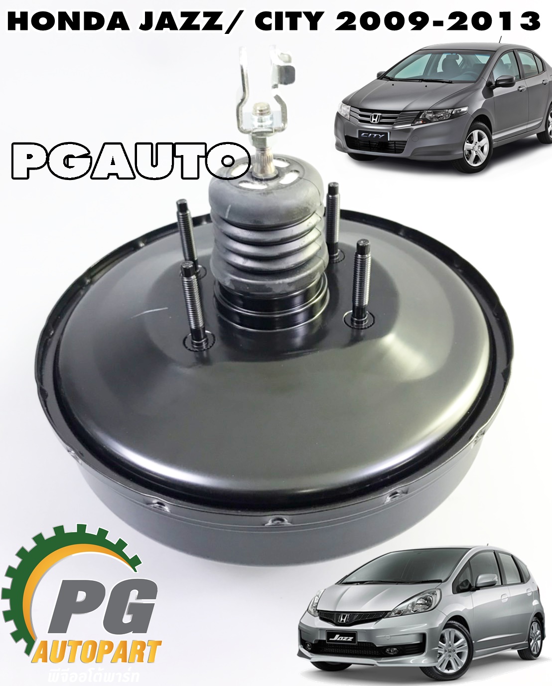 หม้อลมเบรค (ขนาด 9 นิ้ว) HONDA JAZZ,CITY ปี 2009-2013 (1 ชิ้น) แท้ / รูปจริง
