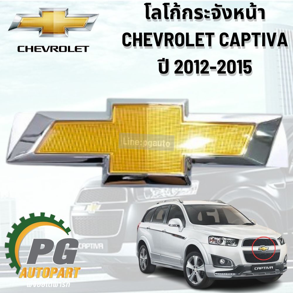โลโก้กระจังหน้า CHEVROLET CAPTIVA ปี 2012-2015 (1ชิ้น) แท้ / รูปจริง