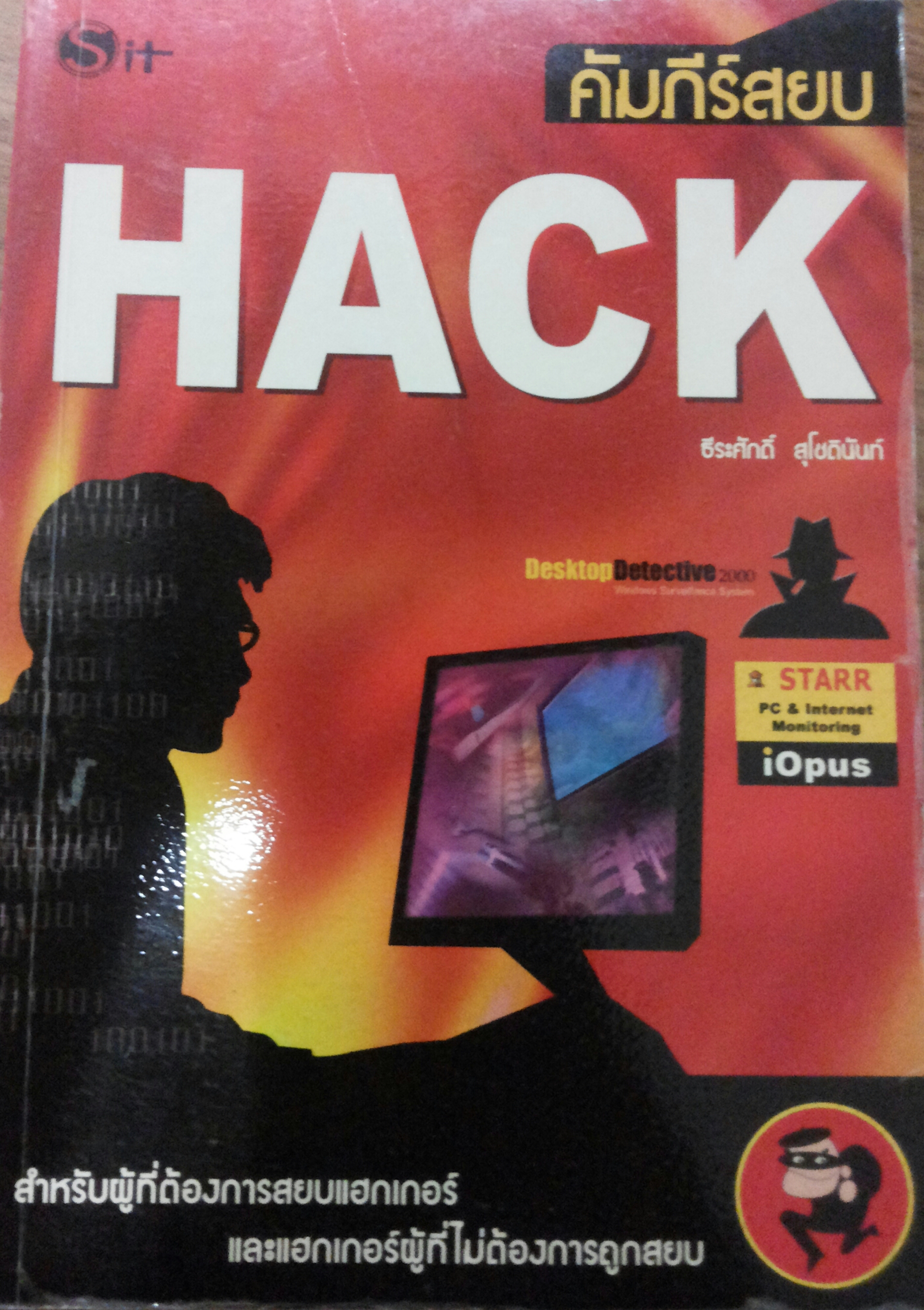 คัมภีร์สยบ HACK