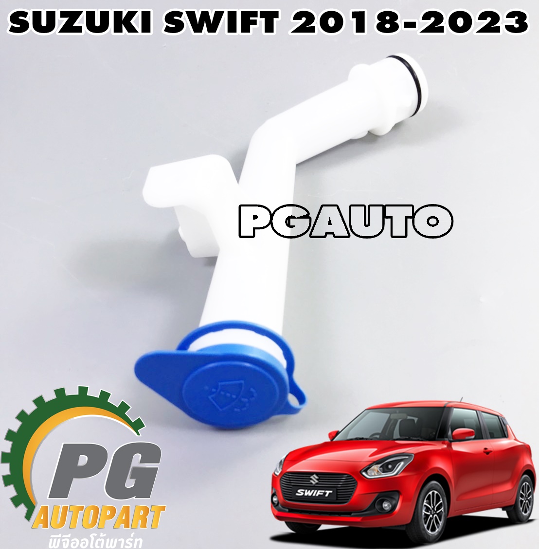 คอกระป๋องฉีดน้ำล้างกระจก SUZUKI SWIFT ปี 2018-2022 (A20412) 1.25 L (AT) (1ชิ้น) แท้ / รูปจริง