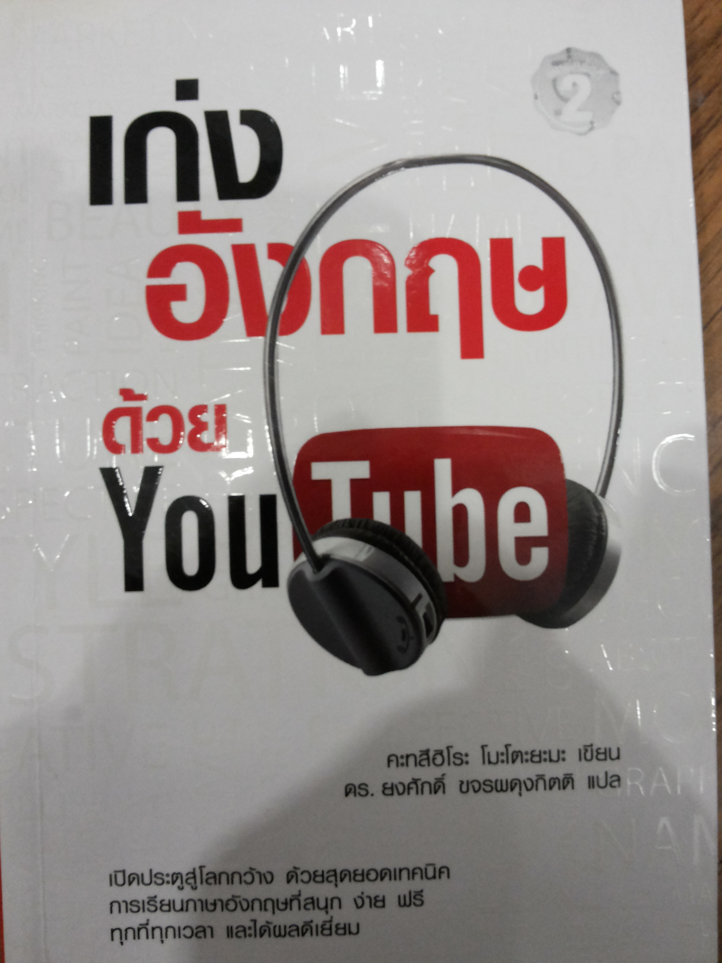 เก่งอังกฤษด้วย YouTube