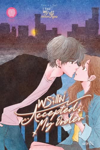 พระแม่ / เมษาริน / เป็นหนึ่ง / ปก 250 บาท