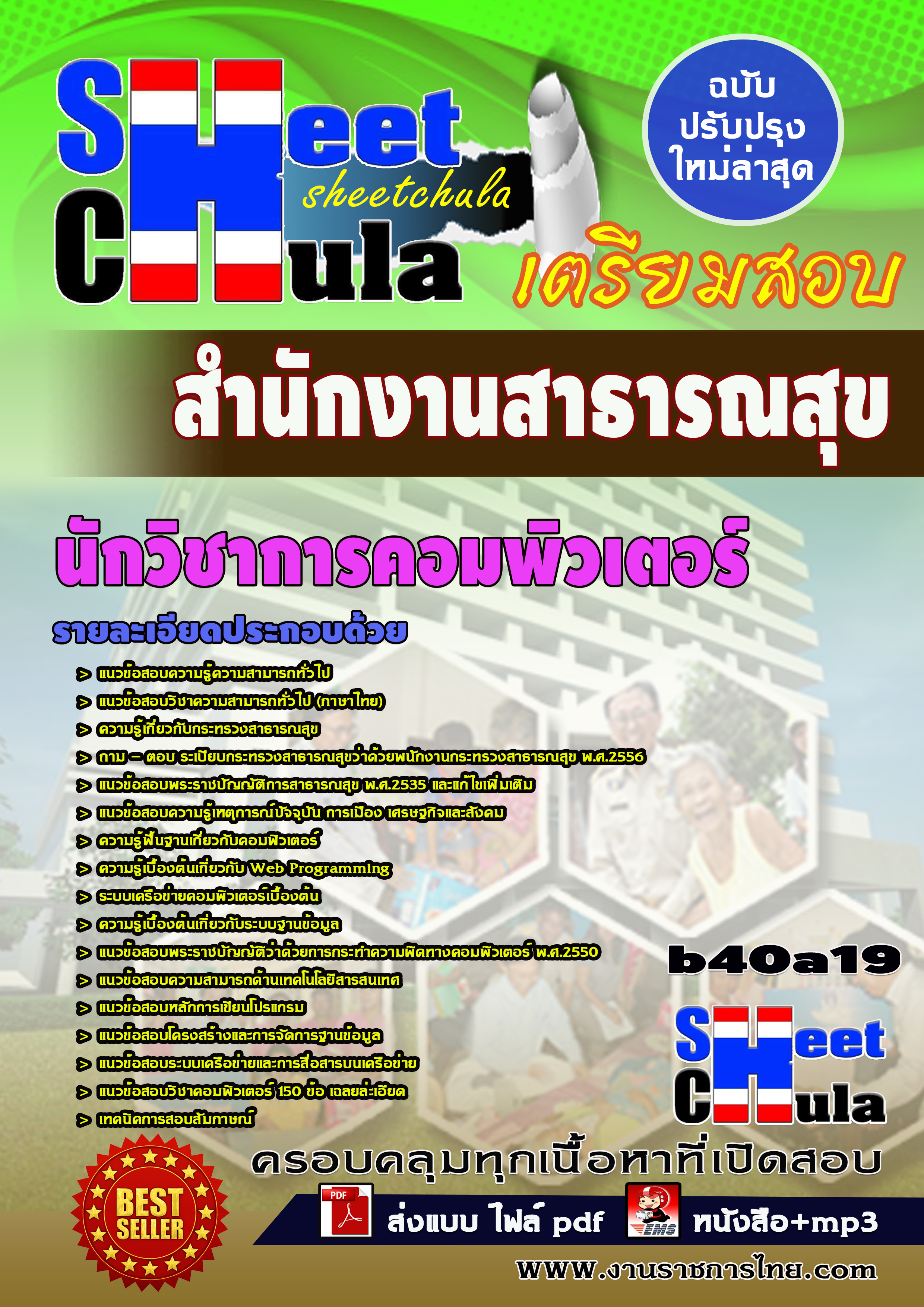 แนวข้อสอบ นักวิชาการคอมพิวเตอร์ สำนักงานสาธารณสุขจังหวัด