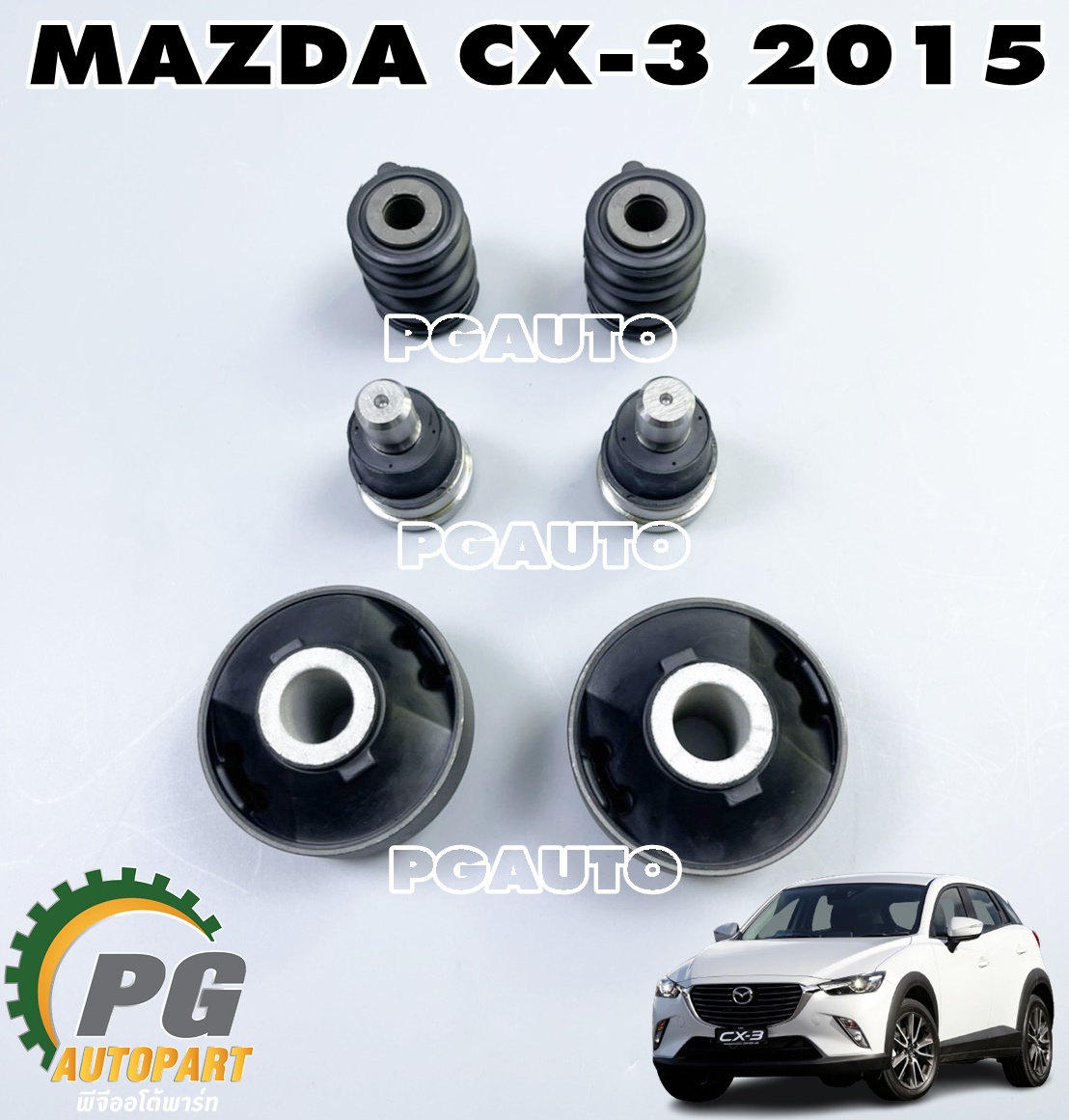ชุดซ่อมปีกนกล่าง MAZDA CX-3 ปี 2015 ขึ้นไป (1ชุด =6 ตัว)