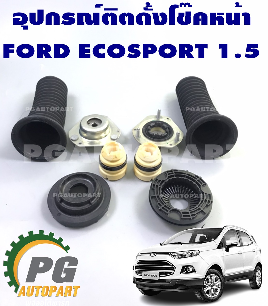 อุปกรณ์ติตดั้งโช๊คหน้า ฟอร์ด อีโค่สปอร์ต 1.5 AT / FORD ECOSPORT 1.5 / แท้ห้าง (1ชุด=8ชิ้น)