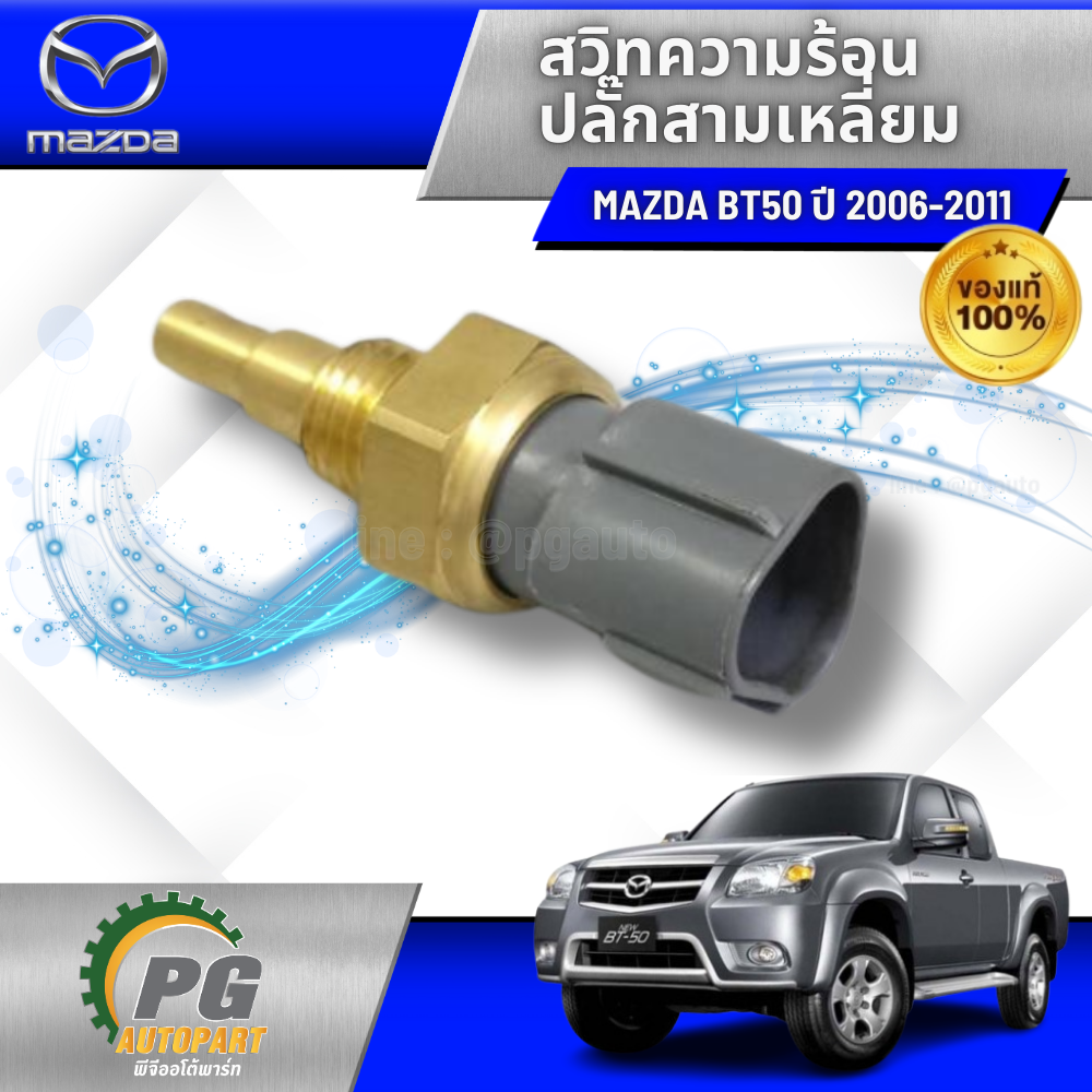 สวิทความร้อน ปลั๊กสามเหลี่ยม MAZDA BT50 ปี 2006-2011 (1 ชิ้น) แท้ / รูปจริง