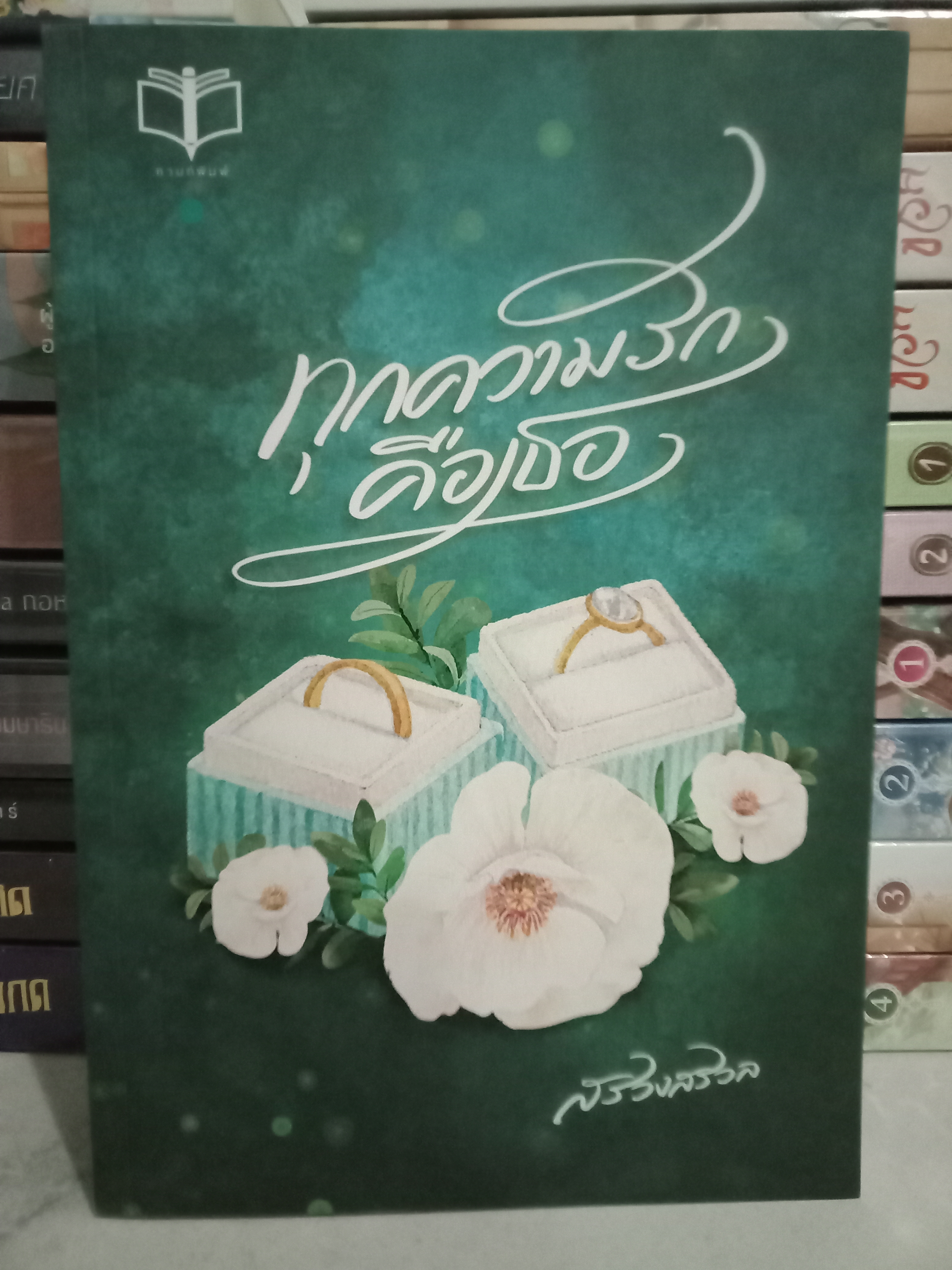 ทุกความรักคือเธอ / สรวงสรวล / หนังสือทำมือ / ปก 280 บาท