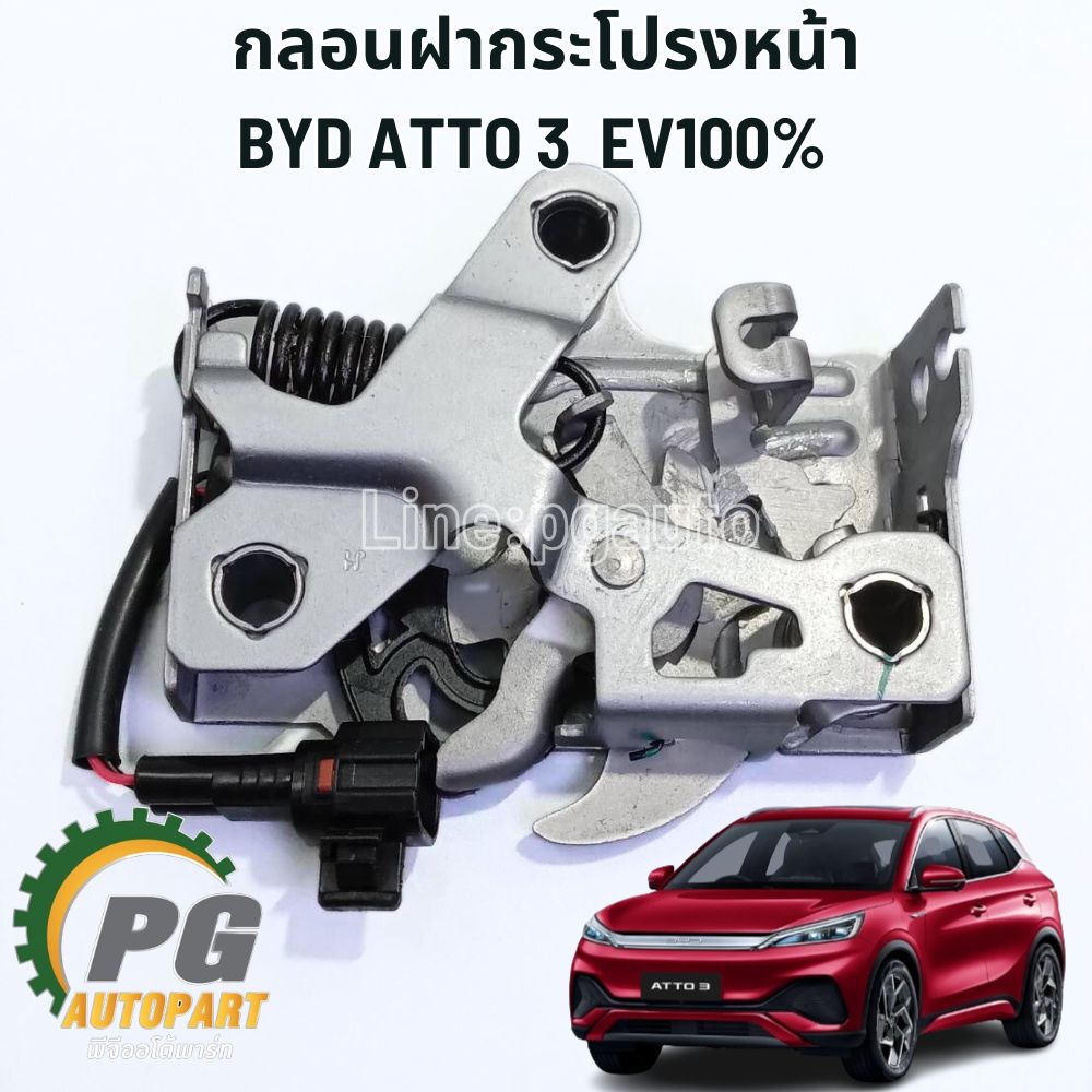 กลอนฝากระโปรงหน้า BYD ATTO 3 EV100% (1ชิ้น) แท้ / รูปจริง ขายอะไหล่รถไฟฟ้า