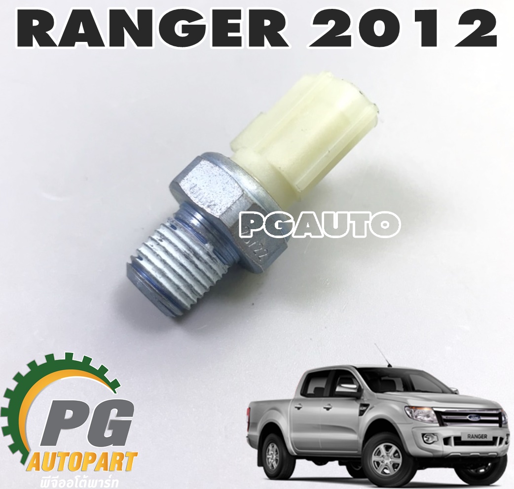 สวิทช์แรงดันน้ำมันเครื่อง FORD RANGER T6 ปี 2012-2014 (1ชิ้น) แท้ / รูปจริง