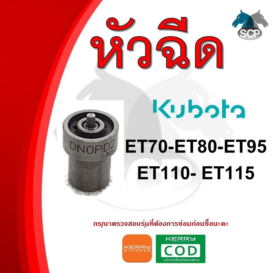 หัวฉีด คูโบต้า ET70-ET80-ET95-ET110-ET115 สำหรับเครื่อง KUBOTA อะไหล่คูโบต้า