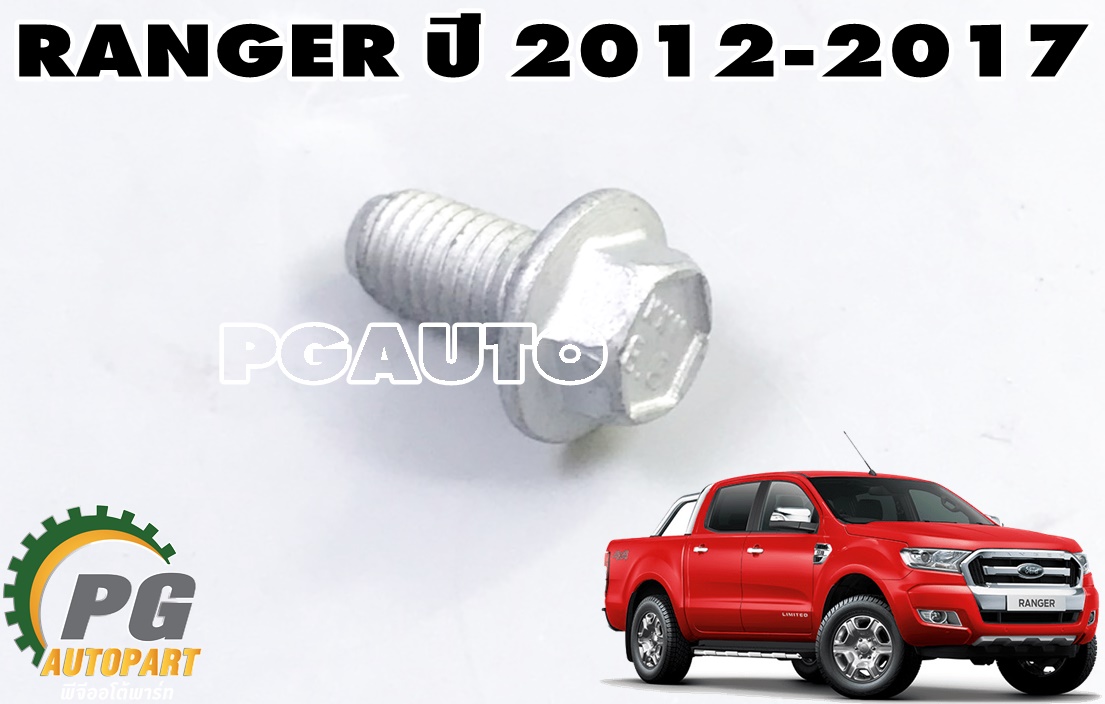 น๊อตยึดกันชนหลัง FORD RANGER ปี 2012-2017 (1ชิ้น) แท้ / รูปจริง