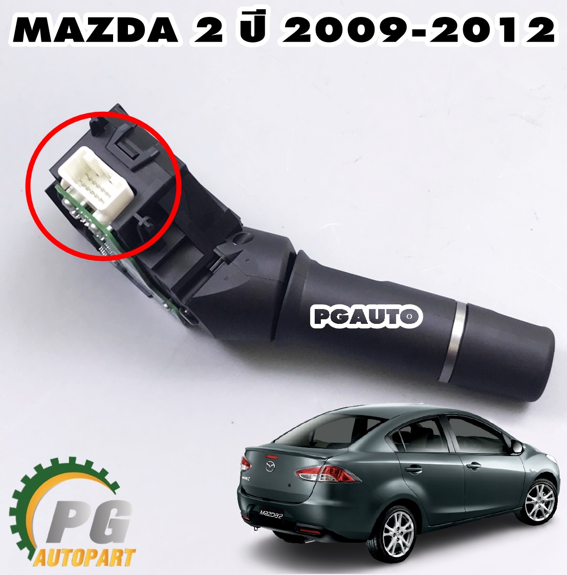 สวิทซ์ยกไฟเลี้ยว MAZDA 2 ปี 2009-2012 (4ประตู)(1ชิ้น) แท้/ รูปจริง