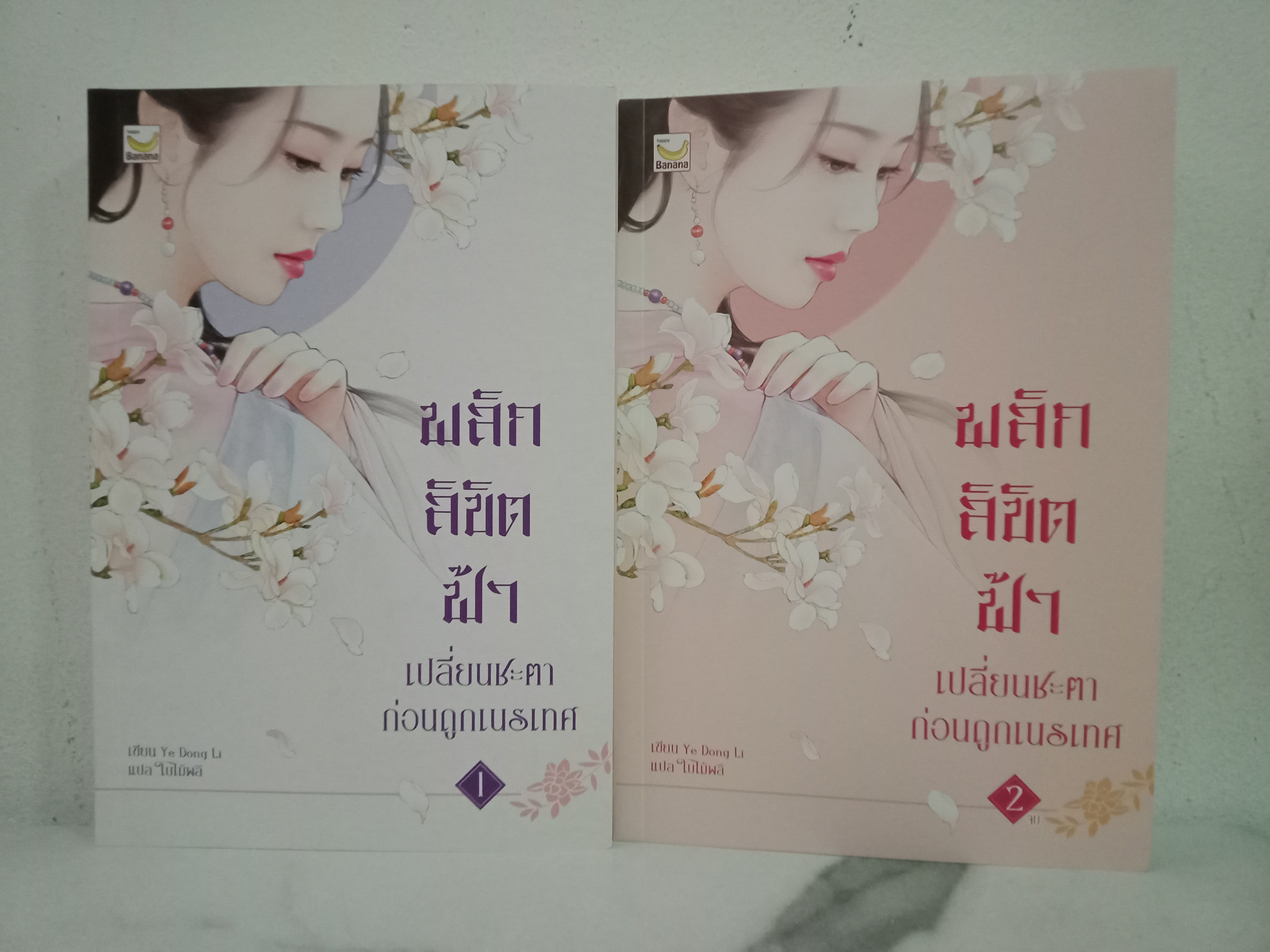 พลิกลิขิตฟ้าเปลี่ยนชะตาก่อนถูกเนรเทศ 2 เล่มจบ / Ye Dong Li / ใบไม้ผลิ (แปล) / happy banana ปก 800 บาท